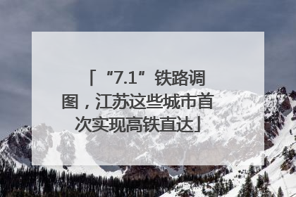 “7.1”铁路调图，江苏这些城市首次实现高铁直达