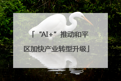 “AI+”推动和平区加快产业转型升级