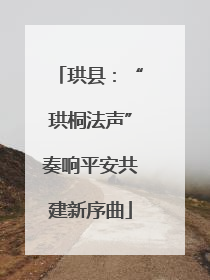 珙县：“珙桐法声”奏响平安共建新序曲
