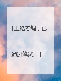 王皓考编，已通过笔试！