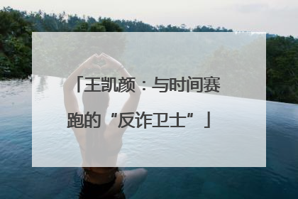 王凯颜：与时间赛跑的“反诈卫士”