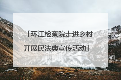 环江检察院走进乡村开展民法典宣传活动