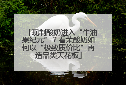 现制酸奶进入“牛油果纪元”？看茉酸奶如何以“极致质价比”再造品类天花板