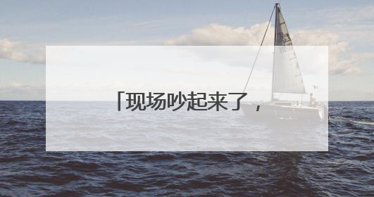 现场吵起来了，国际乒联致歉