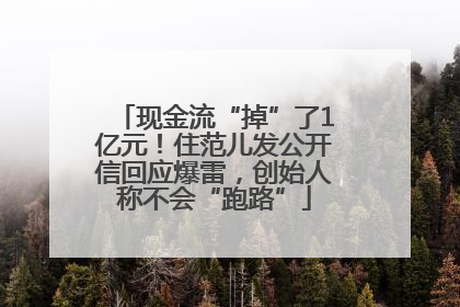 现金流“掉”了1亿元！住范儿发公开信回应爆雷，创始人称不会“跑路”
