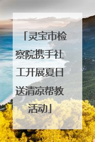 灵宝市检察院携手社工开展夏日送清凉帮教活动