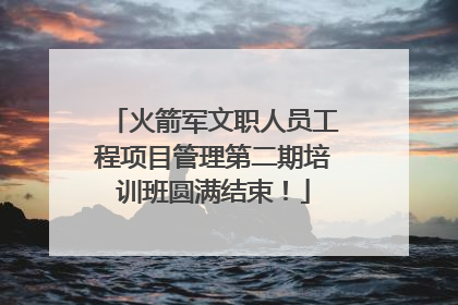 火箭军文职人员工程项目管理第二期培训班圆满结束！