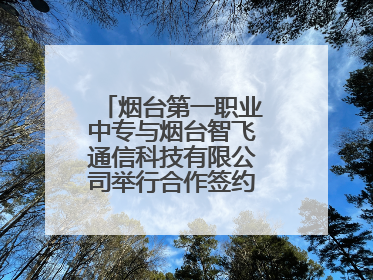 烟台第一职业中专与烟台智飞通信科技有限公司举行合作签约暨揭牌仪式