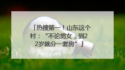 热搜第一！山东这个村：“不论男女，到22岁就分一套房”