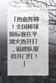 热血挥棒！全国棒球锦标赛在平潭火热开打，福建队取得开门红！