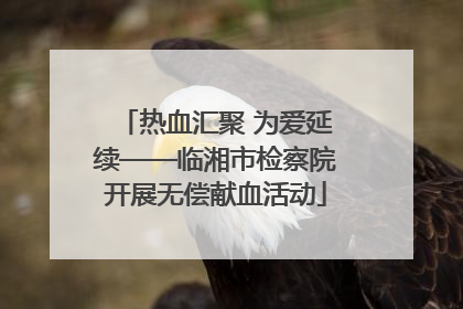 热血汇聚 为爱延续——临湘市检察院开展无偿献血活动