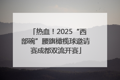 热血！2025“西部碗”腰旗橄榄球邀请赛成都双流开赛
