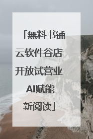 無料书铺云软件谷店开放试营业 AI赋能新阅读