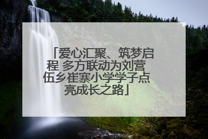 爱心汇聚、筑梦启程 多方联动为刘营伍乡崔寨小学学子点亮成长之路