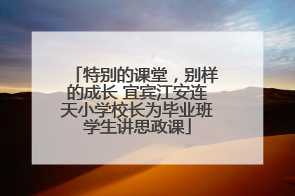 特别的课堂，别样的成长 宜宾江安连天小学校长为毕业班学生讲思政课