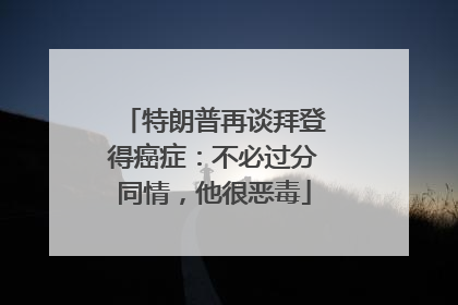 特朗普再谈拜登得癌症：不必过分同情，他很恶毒