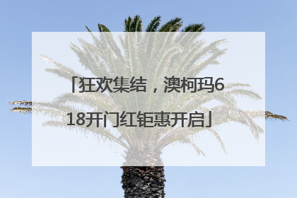 狂欢集结，澳柯玛618开门红钜惠开启