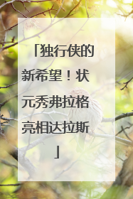 独行侠的新希望！状元秀弗拉格亮相达拉斯