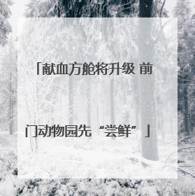 献血方舱将升级 前门动物园先“尝鲜”