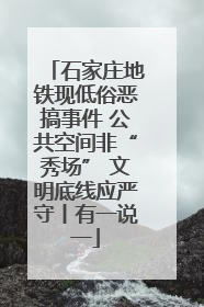 石家庄地铁现低俗恶搞事件 公共空间非“秀场” 文明底线应严守丨有一说一