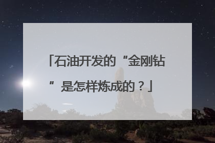 石油开发的“金刚钻”是怎样炼成的？