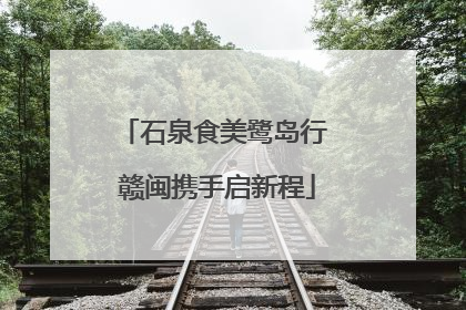 石泉食美鹭岛行 赣闽携手启新程