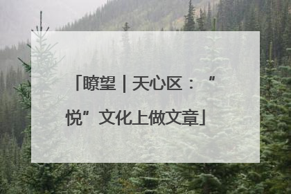 瞭望｜天心区：“悦”文化上做文章