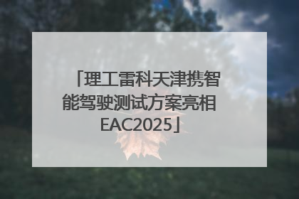 理工雷科天津携智能驾驶测试方案亮相EAC2025