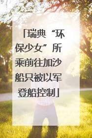 瑞典“环保少女”所乘前往加沙船只被以军登船控制