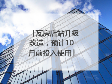 瓦房店站升级改造，预计10月前投入使用