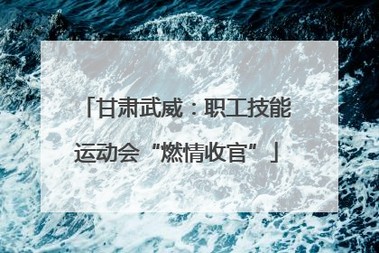 甘肃武威：职工技能运动会“燃情收官”