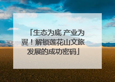 生态为底 产业为翼！解锁莲花山文旅发展的成功密码