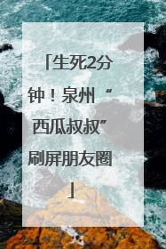 生死2分钟！泉州“西瓜叔叔”刷屏朋友圈