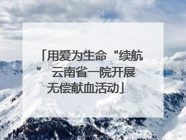 用爱为生命“续航” 云南省一院开展无偿献血活动
