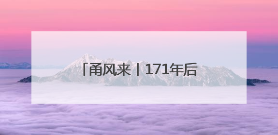 甬风来丨171年后舞台上“重生”，原创甬剧《宝顺轮》首演