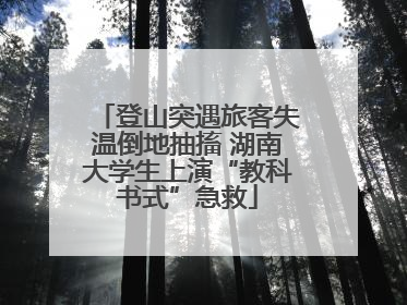 登山突遇旅客失温倒地抽搐 湖南大学生上演“教科书式”急救