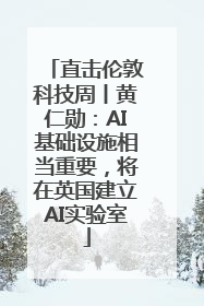 直击伦敦科技周丨黄仁勋：AI基础设施相当重要，将在英国建立AI实验室