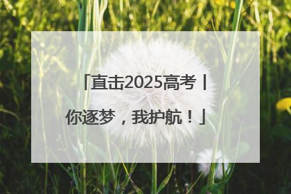 直击2025高考丨你逐梦，我护航！