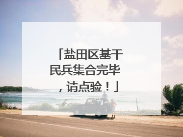 盐田区基干民兵集合完毕，请点验！