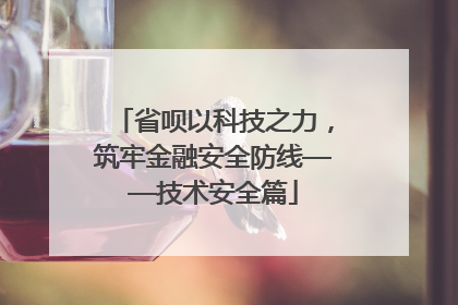 省呗以科技之力，筑牢金融安全防线——技术安全篇