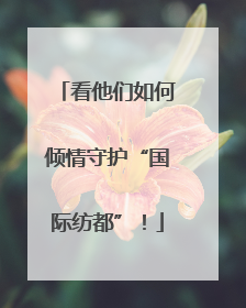 看他们如何倾情守护“国际纺都”！