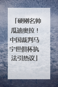 硬刚名帅瓜迪奥拉！中国裁判马宁世俱杯执法引热议