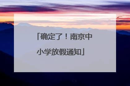确定了！南京中小学放假通知