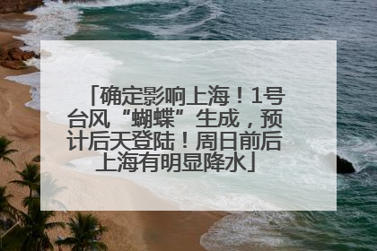 确定影响上海！1号台风“蝴蝶”生成，预计后天登陆！周日前后上海有明显降水