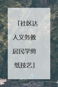 社区达人义务教居民学剪纸技艺