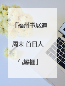 福州书展遇周末 首日人气爆棚