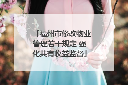 福州市修改物业管理若干规定 强化共有收益监督