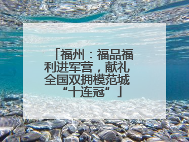 福州：福品福利进军营，献礼全国双拥模范城 “十连冠”