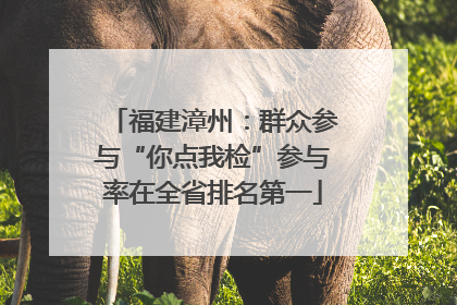福建漳州：群众参与“你点我检”参与率在全省排名第一