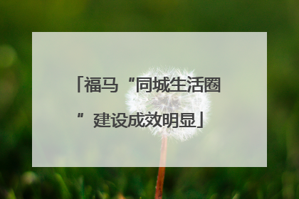 福马“同城生活圈”建设成效明显